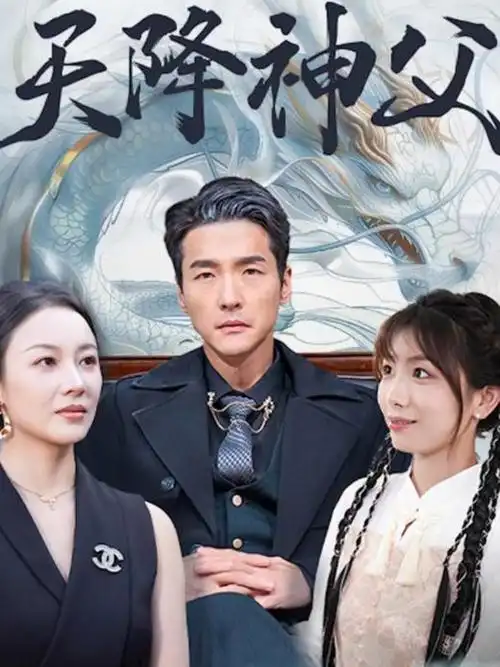 闪婚老公竟是首富 红果短剧在线观看